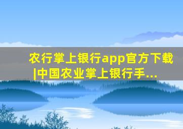 农行掌上银行app官方下载|中国农业掌上银行手...